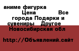 аниме фигурка “Attack On Titan“ › Цена ­ 6 500 - Все города Подарки и сувениры » Другое   . Новосибирская обл.